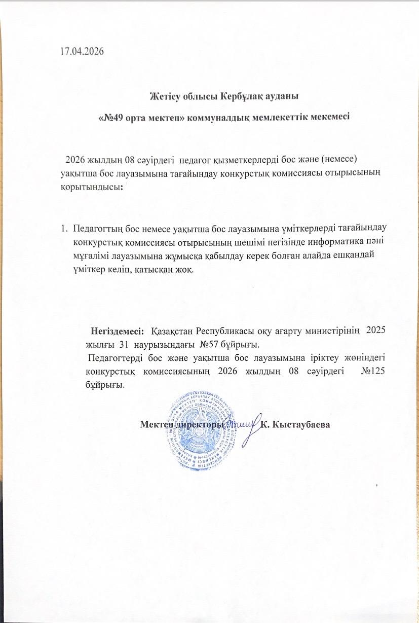 Педагог қызметкерлерді бос және уақытша тағайындау туралы