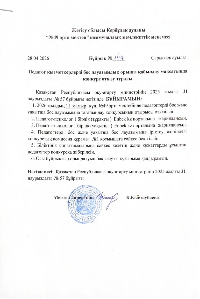 Педагог қызметкерлерді бос және уақытша тағайындау туралы